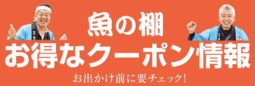 お得なクーポン