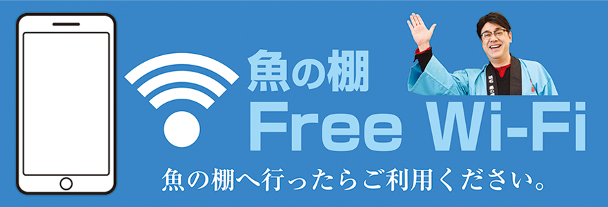 魚の棚FreeWi-Fi