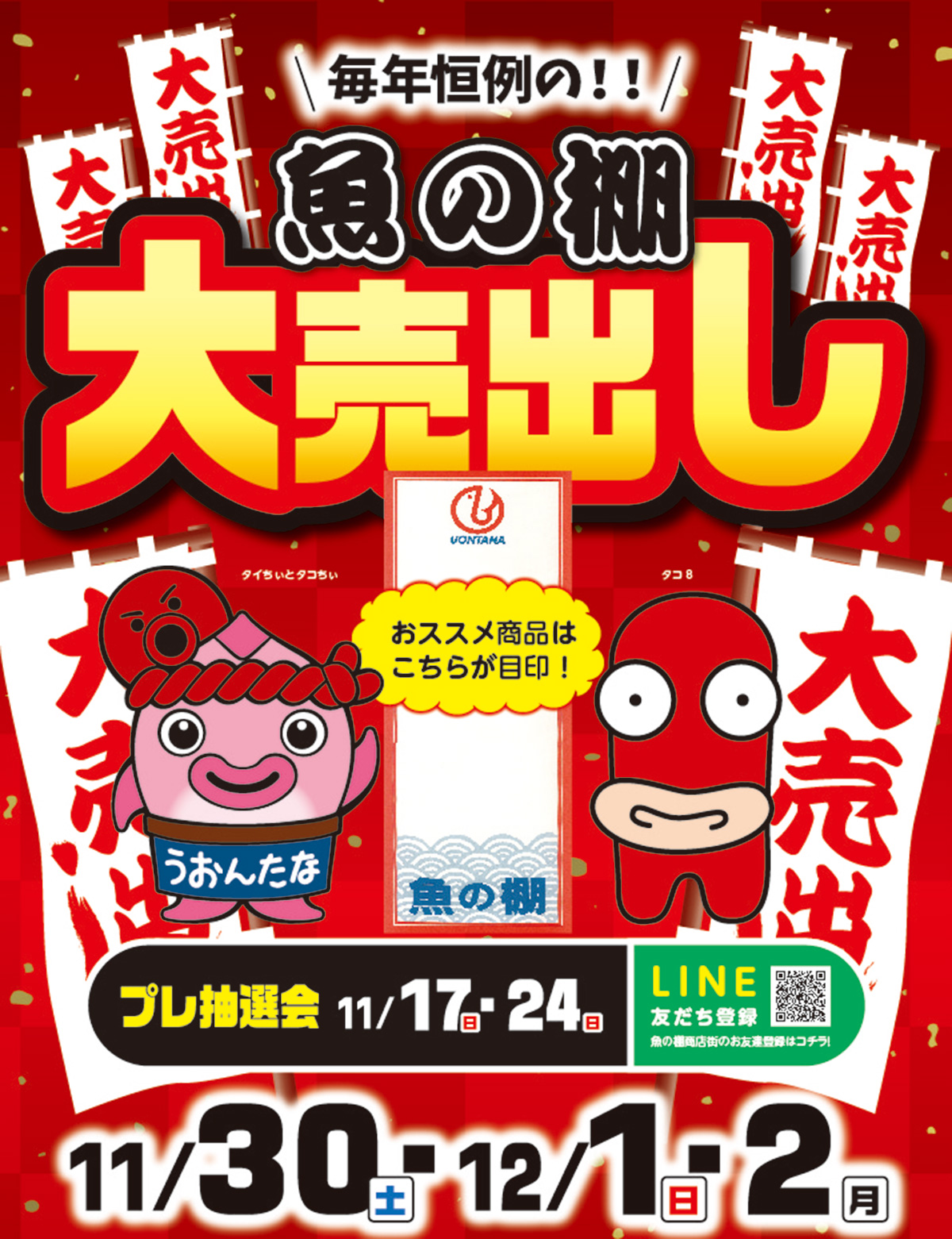 毎年恒例！魚の棚大売出しを開催 - 魚の棚