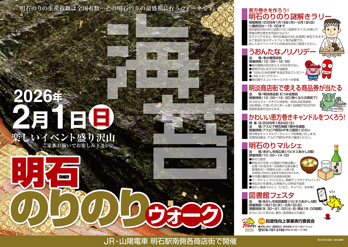 2026年2月1日（日）明石のりのりウォークが開催！ - 魚の棚