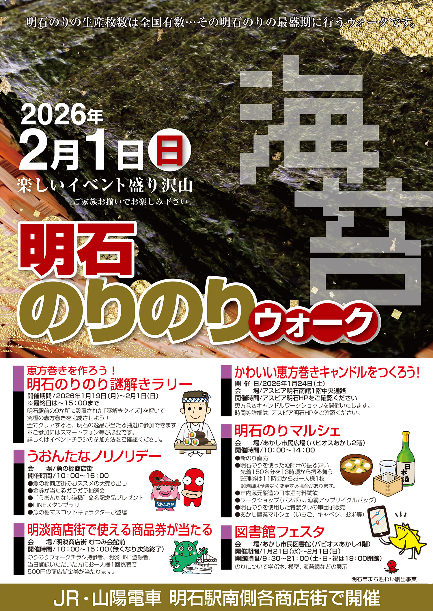 2026年2月1日（日）明石のりのりウォークが開催！ - 魚の棚